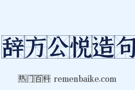 辞方公悦造句是什么意思的图片